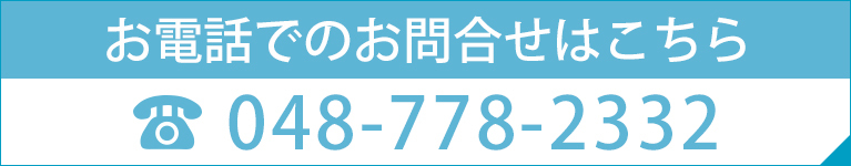 お電話でのお問合せはこちら