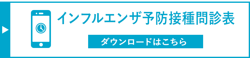 インフルエンザワクチン予防接種問診票